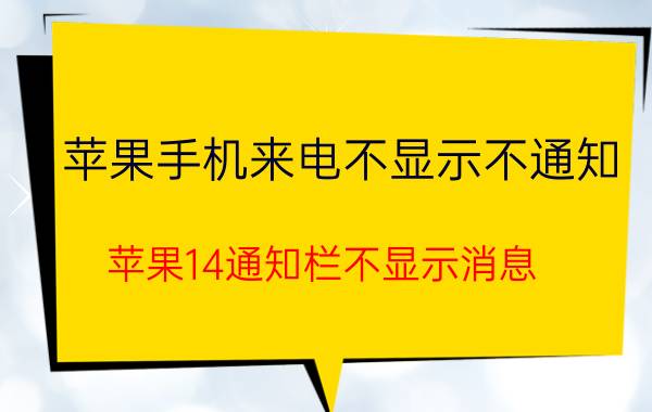 苹果手机来电不显示不通知 苹果14通知栏不显示消息？